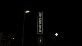 夜に鉄道が走るとより綺麗らしいですが、夜景だけでも充分美しい