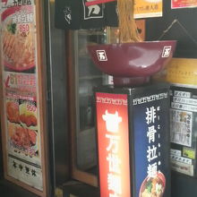 ビルの1Fにはラーメン屋も入ってます。
