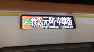 横浜中華街へ行くのに便利