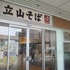 源 富山駅 (待合そば店)