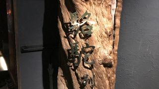 駱駝別邸 クチコミ アクセス 営業時間 高知市 フォートラベル