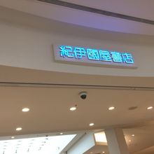 紀伊國屋書店 ららぽーと横浜店 クチコミ一覧 フォートラベル