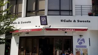 大木戸門前の和風カフェ