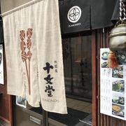炙り団子は、京都祇園の『十文堂』
