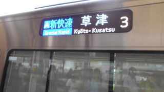 とても乗り心地が良く　新快速は速くて便利