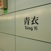 MTRへの乗換駅