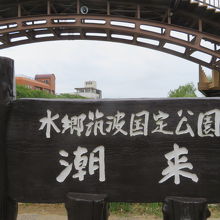 潮来の表示がありました