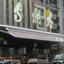 山岡鉄舟揮毫の木村家看板