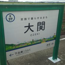 大関駅、駅名標は坂井市のオリジナルです。