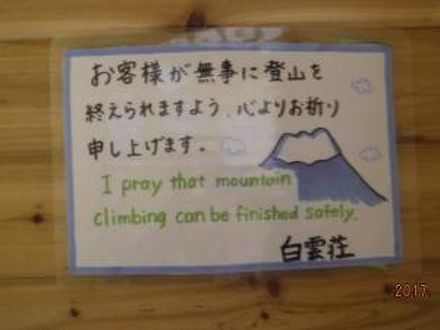 富士山８合目　白雲荘 写真