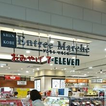 駅ナカおみやげショップ By Lily7 アントレマルシェ Jr新神戸駅構内のクチコミ フォートラベル