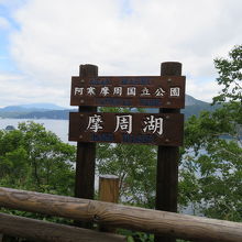 第一展望台駐車場近くにあります