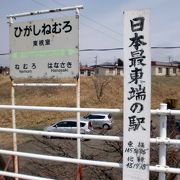 日本最東端の駅★東根室駅