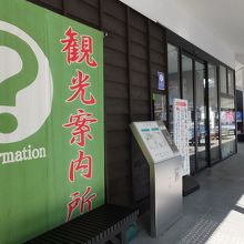 観光案内所もあります。
