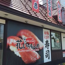 花いちもんめ 千歳店