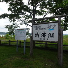 二級河川？　湖？