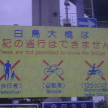 歩行者や自転車は通常は通行できませんので御注意下さい。