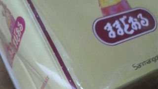 絶妙の味が魅力の定番「ままどおる」