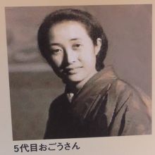 5代目主人のおごうさん