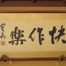 三条実美の扁額