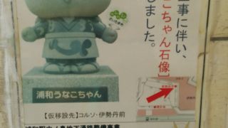 うなこちゃん何処？