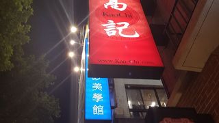 落ち着いたキレイなお店で美味しい小籠包