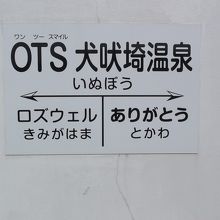 駅標識