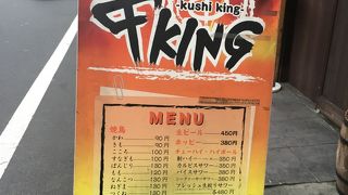 焼鳥 串KING