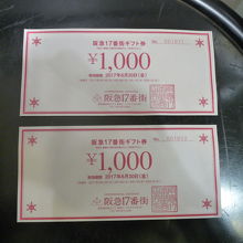 阪急17番街の商品券