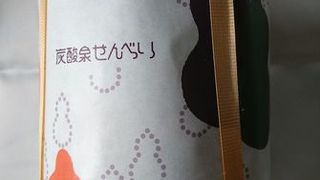 炭酸泉せんべい