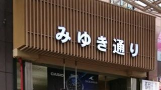 アーケードのある商店街