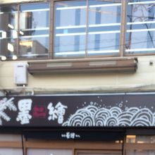 町のパン屋 By Cherryaya 墨繪 豪徳寺店のクチコミ フォートラベル