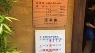 渋谷笹塚温泉 栄湯