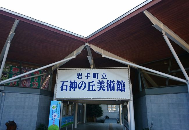 石神の丘美術館