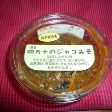 四万十のジャコみそ　お土産でもらいました