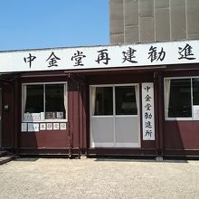 中金堂再建勧進所