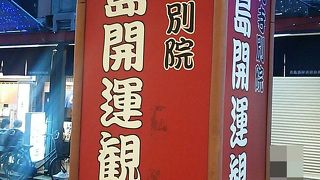 商店街の真ん中に！