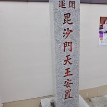 毘沙門天王安置