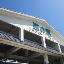 ドライブの強い味方・道の駅