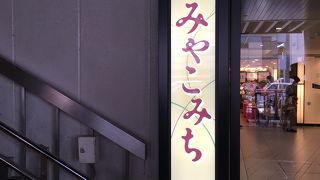 近鉄名店街 みやこみち