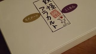 妖怪の人形焼き