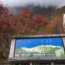 立山連邦の案内板