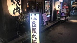 五臓六腑 仙台店