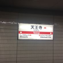 駅