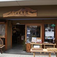 店頭の様子 (右側)