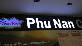 ドンムアン空港Phu Nan 