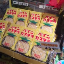 パインかすてらも買いました