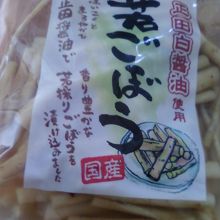 正田白醤油漬けのごぼうです。