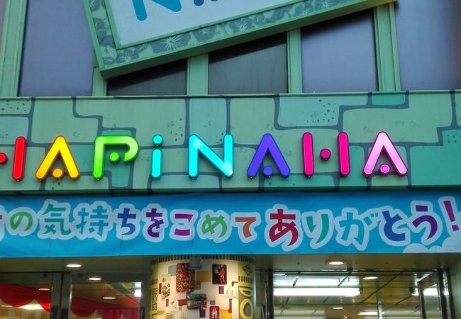 ハピナハ クチコミ アクセス 営業時間 那覇 フォートラベル ハピナハ クチコミ アクセス 営業時間 那覇 フォートラベル