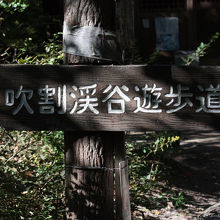 吹割渓谷遊歩道案内板